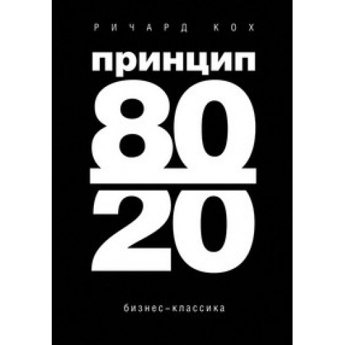 Принцип 80/20